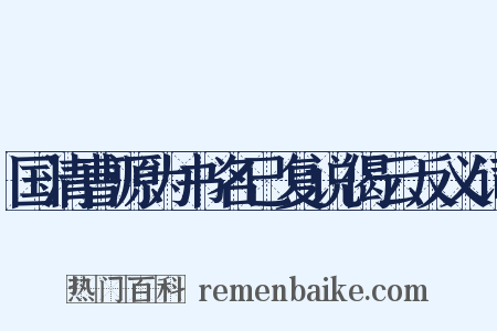 国清曹源为书名已复说偈云反义词是什么意思的图片
